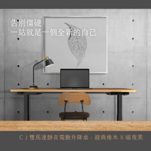 Twin 升降桌 橡木黑桌腳