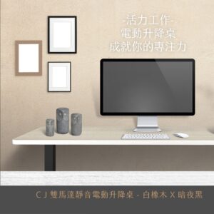 Twin 升降桌 白橡木黑桌腳