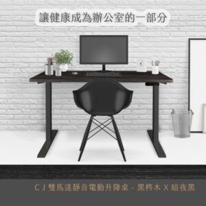 Twin 升降桌 黑梣木黑桌腳